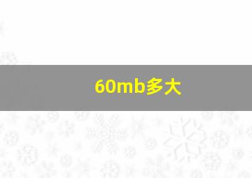 60mb多大