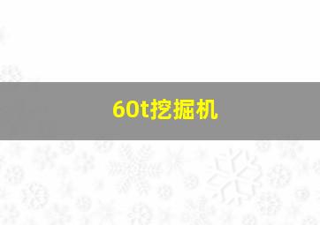 60t挖掘机