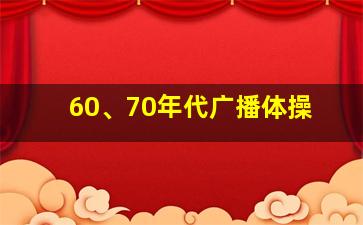 60、70年代广播体操