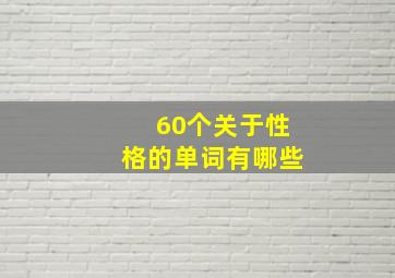 60个关于性格的单词有哪些