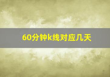 60分钟k线对应几天