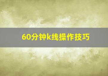 60分钟k线操作技巧