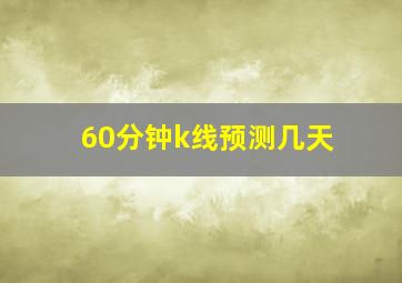 60分钟k线预测几天