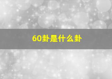 60卦是什么卦