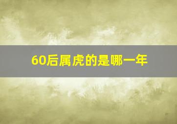 60后属虎的是哪一年