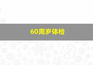 60周岁体检