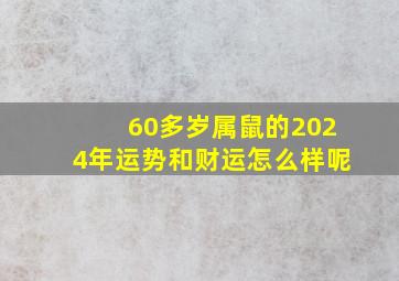 60多岁属鼠的2024年运势和财运怎么样呢