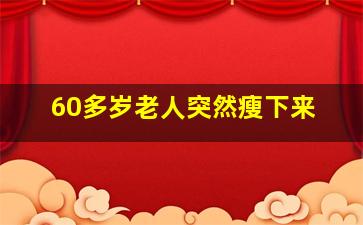 60多岁老人突然瘦下来