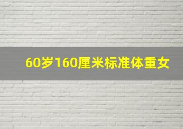 60岁160厘米标准体重女