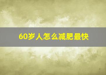 60岁人怎么减肥最快