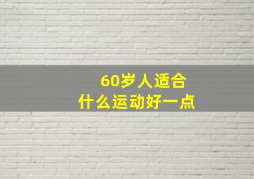 60岁人适合什么运动好一点