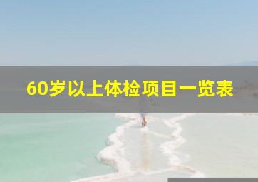 60岁以上体检项目一览表