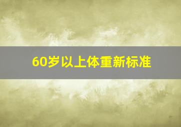 60岁以上体重新标准