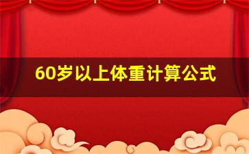 60岁以上体重计算公式