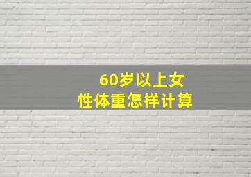 60岁以上女性体重怎样计算