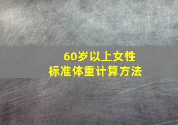 60岁以上女性标准体重计算方法