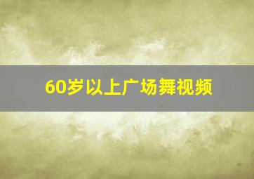 60岁以上广场舞视频