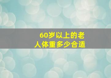 60岁以上的老人体重多少合适