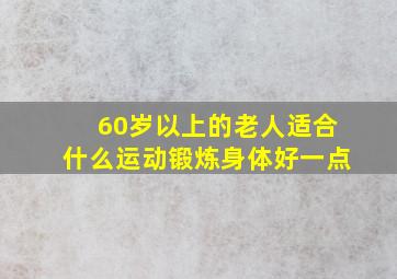 60岁以上的老人适合什么运动锻炼身体好一点