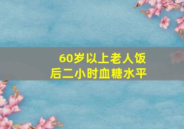 60岁以上老人饭后二小时血糖水平