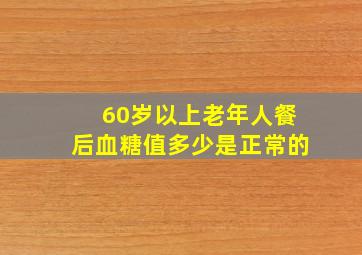 60岁以上老年人餐后血糖值多少是正常的