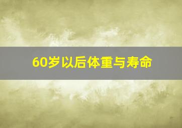 60岁以后体重与寿命