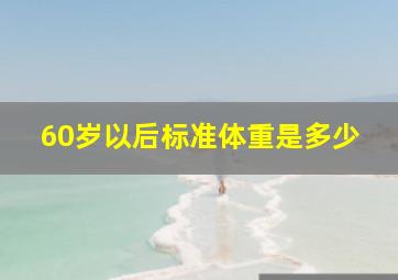 60岁以后标准体重是多少