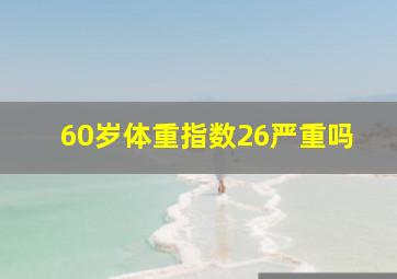 60岁体重指数26严重吗