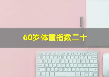 60岁体重指数二十