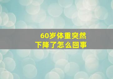 60岁体重突然下降了怎么回事