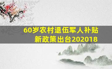 60岁农村退伍军人补贴新政策出台202018