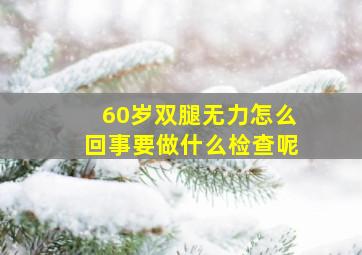 60岁双腿无力怎么回事要做什么检查呢