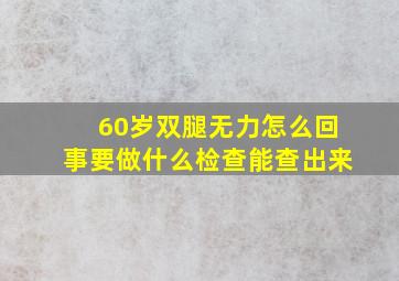 60岁双腿无力怎么回事要做什么检查能查出来