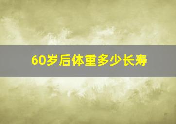 60岁后体重多少长寿