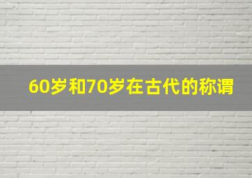 60岁和70岁在古代的称谓