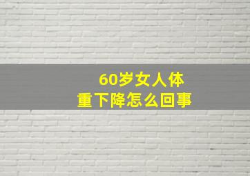 60岁女人体重下降怎么回事