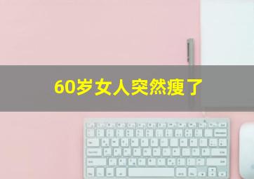 60岁女人突然瘦了