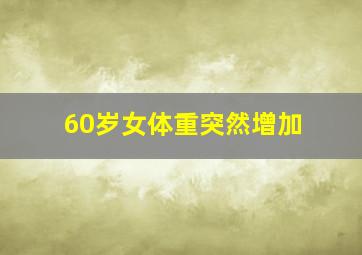 60岁女体重突然增加