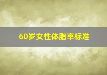 60岁女性体脂率标准