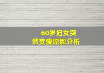 60岁妇女突然变瘦原因分析