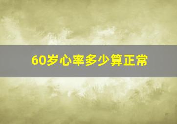 60岁心率多少算正常