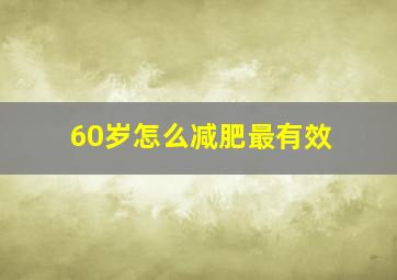 60岁怎么减肥最有效