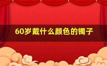 60岁戴什么颜色的镯子