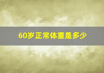 60岁正常体重是多少