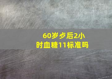 60岁歺后2小时血糖11标准吗