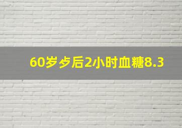 60岁歺后2小时血糖8.3