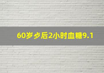 60岁歺后2小时血糖9.1