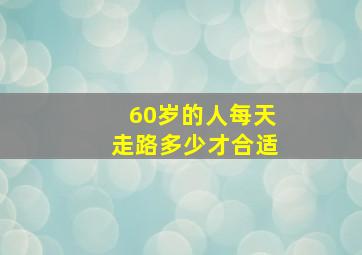 60岁的人每天走路多少才合适