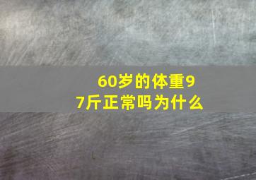 60岁的体重97斤正常吗为什么