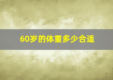 60岁的体重多少合适